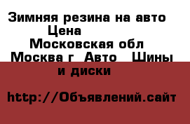 Зимняя резина на авто › Цена ­ 10 000 - Московская обл., Москва г. Авто » Шины и диски   